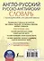Англо-русский. Русско-английский словарь с транскрипцией для средней школы - 1