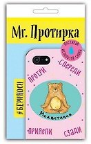 Mr. Протирка. Медветация (Коллекция "Животные с подписями") (без европодвеса)