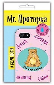 Mr. Протирка. Медветация (Коллекция "Животные с подписями") (без европодвеса)