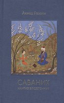 Саваних Наития влюбленных (Газали)