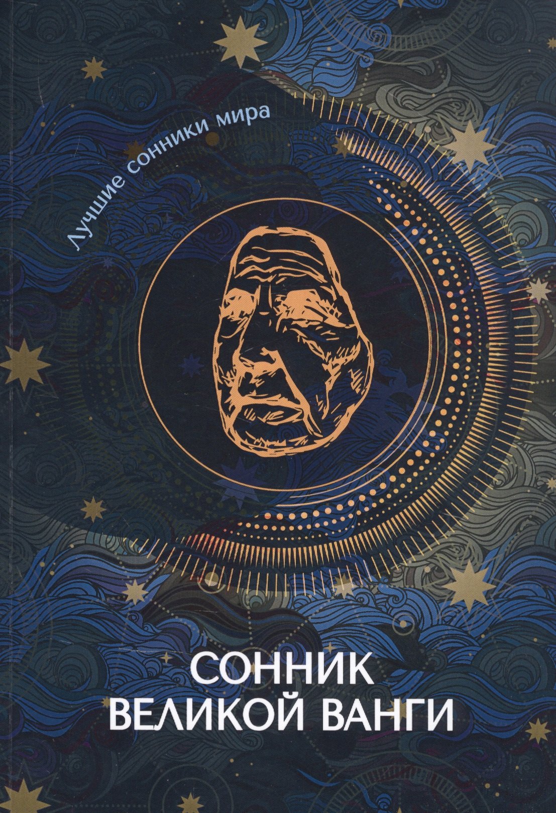 

Сонник великой Ванги