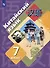 Китайский язык. Второй иностранный язык. 7 класс. Учебник - 2