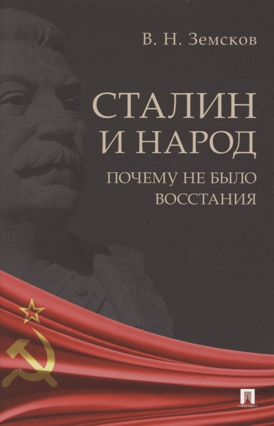  Сталин и народ. Почему не было восстания. Монография
