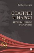 Сталин и народ. Почему не было восстания. Монография - 0