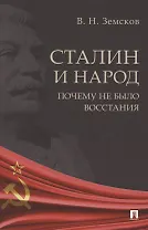 Сталин и народ. Почему не было восстания. Монография