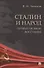 Сталин и народ. Почему не было восстания. Монография - 0