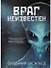 Враг неизвестен - 0
