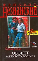 Объект закрытого доступа