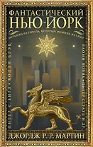 Фантастический Нью-Йорк: Истории из города, который никогда не спит