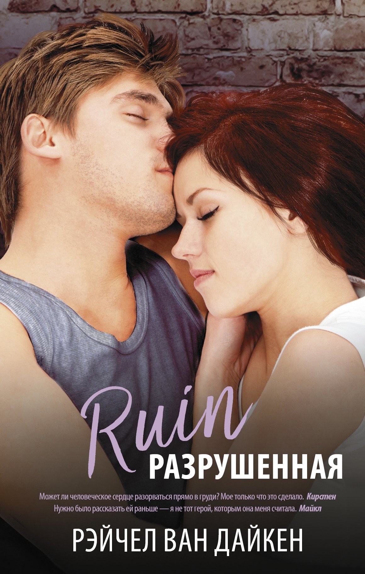 

Разрушенная : роман