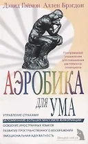 Аэробика для ума: программные упражнения для повышения умственного потенциала