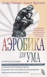 Аэробика для ума: программные упражнения для повышения умственного потенциала