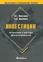 Инвестиции: источники и методы финансирования. 3-е изд., перераб. и доп..