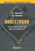 Инвестиции: источники и методы финансирования. 3-е изд., перераб. и доп..