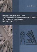 Проектирование узлов трубчатых сварных конструкций по нормам Евросоюза (EN 1993-1-8) - 0