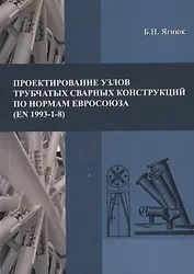 Проектирование узлов трубчатых сварных конструкций по нормам Евросоюза (EN 1993-1-8)