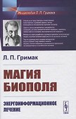 Магия биополя. Энергоинформационное лечение - 0