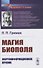 Магия биополя. Энергоинформационное лечение - 0