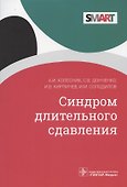 Синдром длительного сдавления - 0