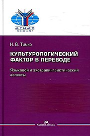Культурологический фактор в переводе. Языковой и экстралингвистический аспекты