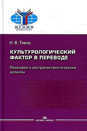 Культурологический фактор в переводе. Языковой и экстралингвистический аспекты