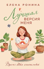 Лучшая версия меня