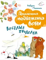 Веселые проделки