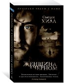 Женщина в черном - 1