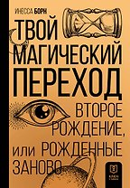 Твой магический переход. Второе рождение, или Рожденные заново
