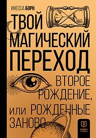 Твой магический переход. Второе рождение, или Рожденные заново