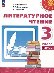 Литературное чтение. 3 класс. Учебник в 2 частях. Часть 2
