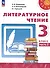 Литературное чтение. 3 класс. Учебник в 2 частях. Часть 2 - 0