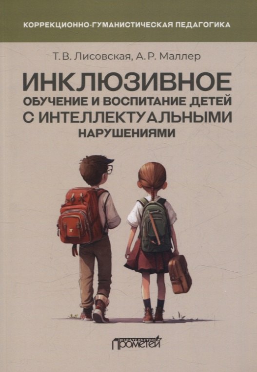 

Инклюзивное обучение и воспитание детей с интеллектуальными нарушениями. Методические рекомендации