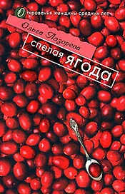 Спелая ягода (мягк)(Откровения женщины средних лет). Лазорева О. (Эксмо)