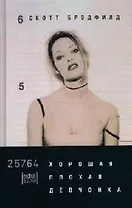 Хорошая плохая девчонка