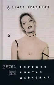 Хорошая плохая девчонка