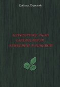 Клубничное дело следователя Гликерии Ранневой - 0