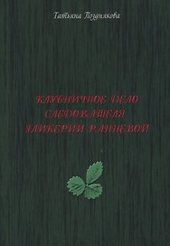 Клубничное дело следователя Гликерии Ранневой