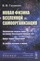 Новая физика Вселенной и самоорганизация: Физическая модель мира на основе близкодействующих сил. Но