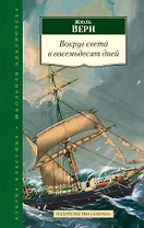 Вокруг света в восемьдесят дней