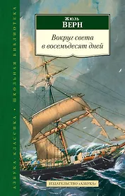 Вокруг света в восемьдесят дней