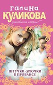 Штучки-дрючки в Провансе : роман - 0