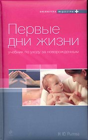 Первые дни жизни. Учебник по уходу за новорожденным