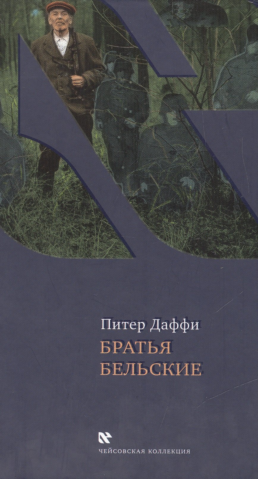 

Братья Бельские