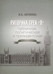Риторика трех "П". Публичная, политическая и президентская. Английский язык
