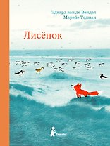 Лисенок