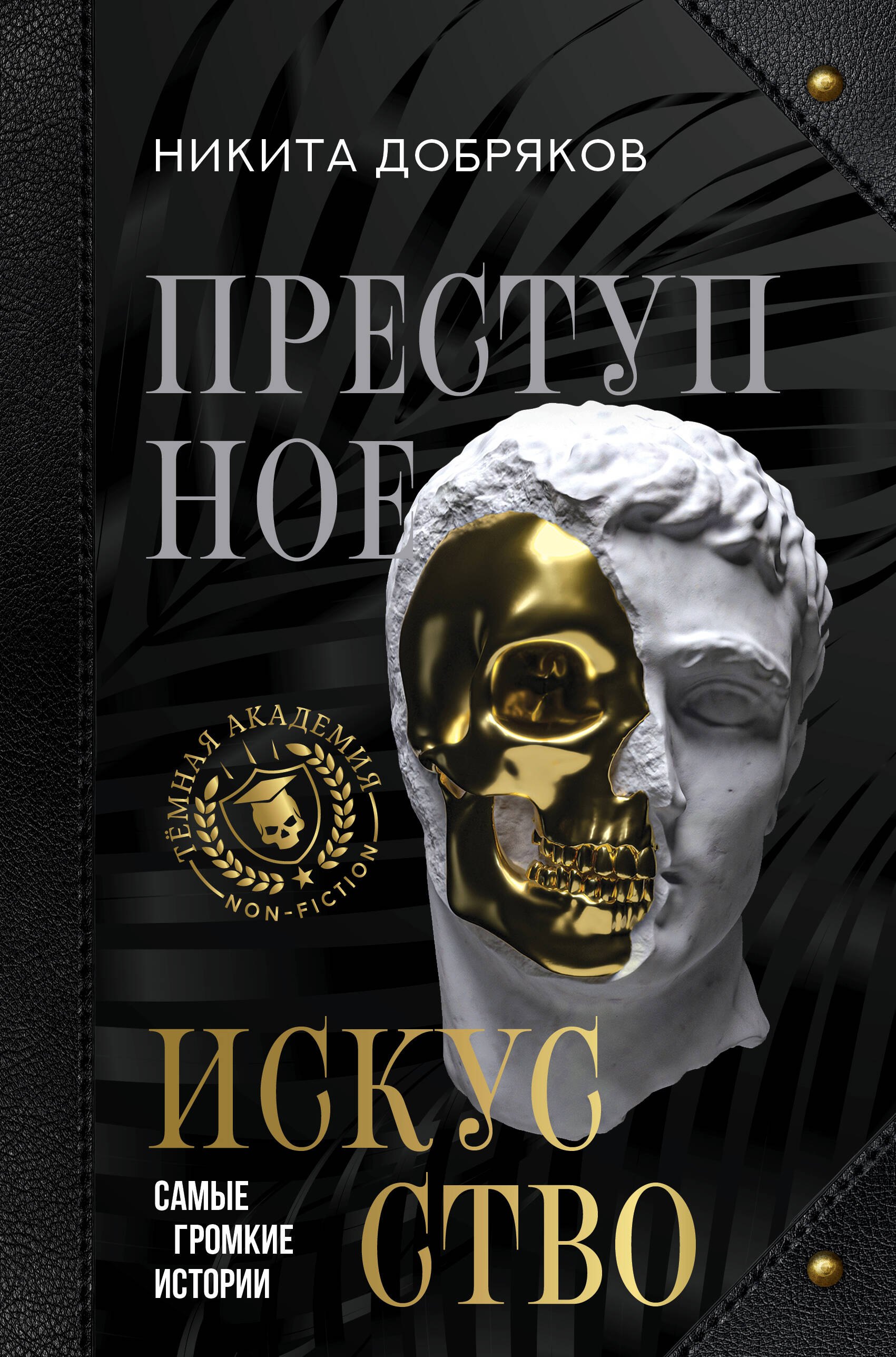 

Преступное искусство. Самые громкие истории