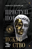 Преступное искусство. Самые громкие истории - 0