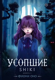 Усопшие. Книга 1 (Shiki). Ранобэ
