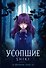 Усопшие. Книга 1 (Shiki). Ранобэ - 0